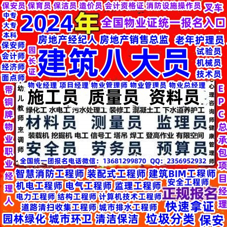 南京无锡2024年考物业经理证项目经理证保安员证保安师证会计证报名电话电工焊工叉车