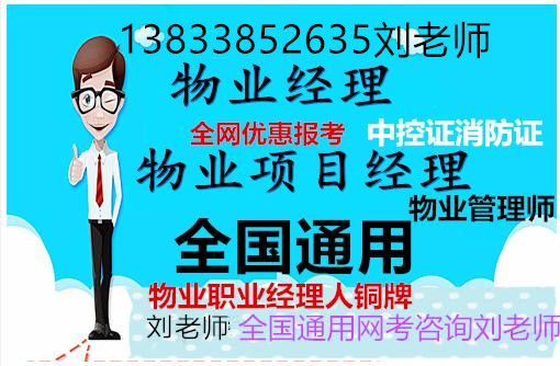 青海果洛物业经理报考报名城市环卫管理师酒店管理师报考报名八大员