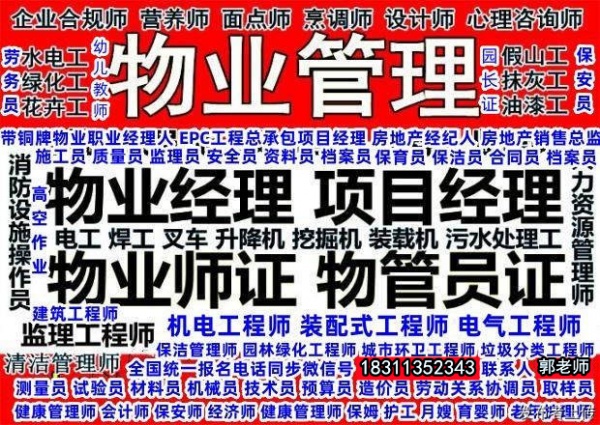 驻马店绿化工水电工保洁监理工程师八大员物业经理项目经理培训