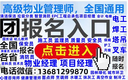 资阳达州巴中考监理工程师装配式工程师园林绿化工程师报名物业经理项目经理物业管理师电工焊工保安员报名