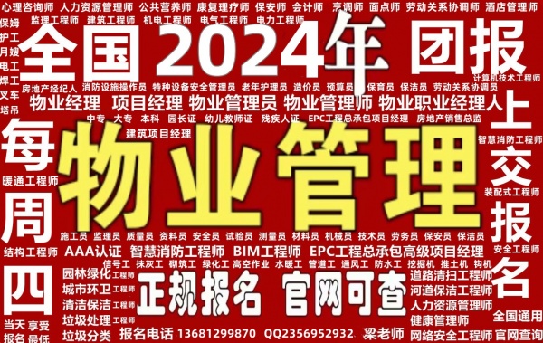 连云港安全员监理员施工员资料员测量员试验员质量员报名物业经理项目经理物业师保安员电工焊工