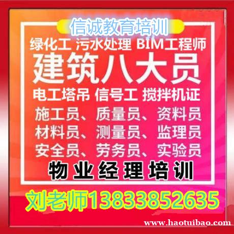 毕节建筑八大员证书网上报考咨询物业师高级烹调师绿化工保洁员保安员维修电工 毕节建筑八大员证书网上报考咨询物业师高级烹调师绿化工保洁员保安员维修电工