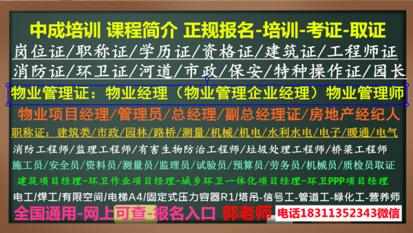 长沙物业经理项目经理电梯管理员八大员施工员安全员起重监理工程师培训