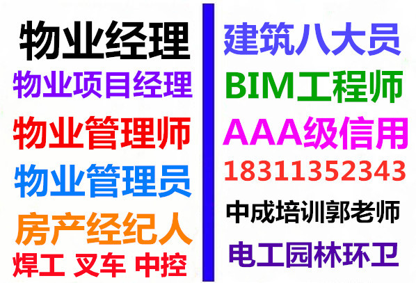 毕节考物业管理人力师园林环卫清洁管工水电工瓦工信号工房地产经纪人油漆工营养师培训