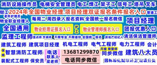 长春哪考物业经理项目经理物业管理师监理工程师装配式工程师园林绿化工程师保安员会计证消防证 长春哪考物业经理项目经理物业管理师监理工程师装配式工程师园林绿化工程师保安员会计证消防证