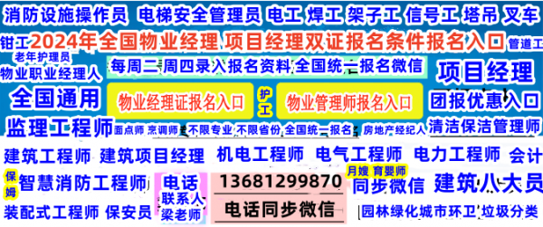 阿坝哪考监理工程师正规报名电话物业经理项目经理物业师心理咨询师健康管理师保安社会工作师八大员报