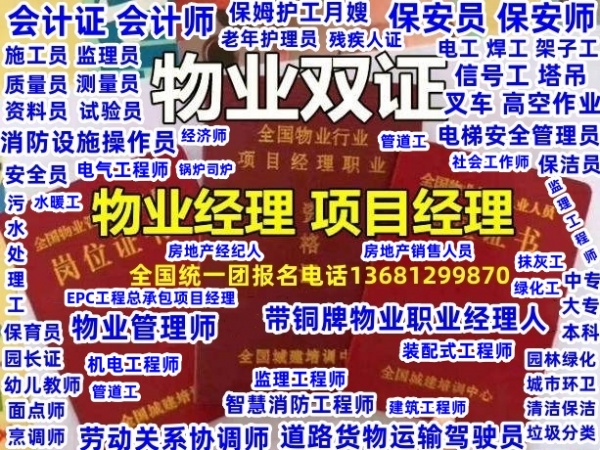 成都哪考保安员监理员施工员资料员质量员安全员消防设施操作员会计证工程师职称证物业证报名入口