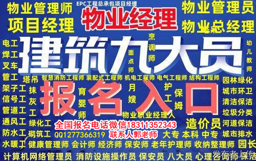 攀枝花电梯管理员监理工程师园林环卫清洁八大员人力师物业经理项目经理培训