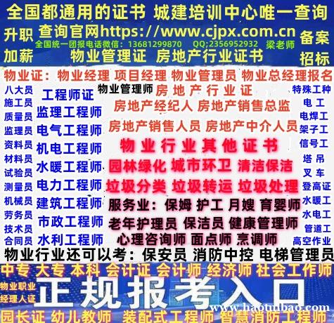 遂宁物业经理项目经理哪考物业管理师电气监理结构建筑园林绿化城市环卫工程师报名电话 遂宁物业经理项目经理哪考物业管理师电气监理结构建筑园林绿化城市环卫工程师报名电话