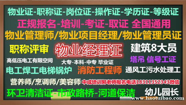 德州考物业经理项目经理测量员安全员质量员电焊工油漆工装载人力师心理师培训 德州考物业经理项目经理测量员安全员质量员电焊工油漆工装载人力师心理师培训