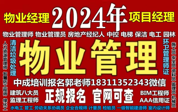 朔州考物业经理项目经理油漆工保安管工绿化工高空作业心理师保安保育员电焊工培训