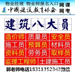娄底报考测量员质量员安全员管工八大员监理工程师保安油漆工心理师物业管理培训 娄底报考测量员质量员安全员管工八大员监理工程师保安油漆工心理师物业管理培训