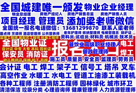 内江乐山哪考物业经理项目经理双证报名电话电焊工电工高空作业叉车信号工塔吊保姆护工月嫂保安员八大员消防