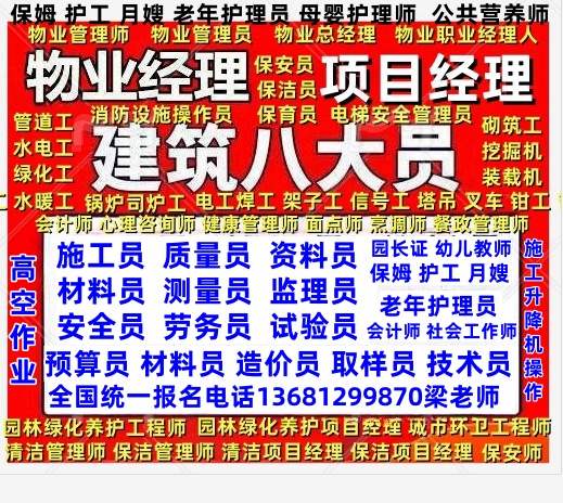 西宁物业经理项目经理报名电话电工焊工叉车信号工塔吊高空作业施工员监理员安全员资料员保安员消防设施操作