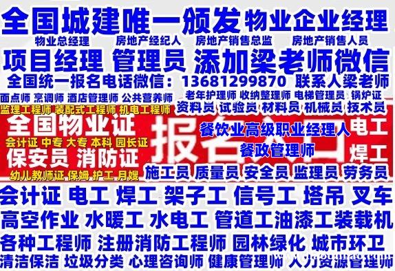 贵阳在哪报名物业经理项目经理物业管理师保安员消防设施操作员电梯安全员电工焊工高空作业叉车保姆护工月嫂 贵阳在哪报名物业经理项目经理物业管理师保安员消防设施操作员电梯安全员电工焊工高空作业叉车保姆护工月嫂