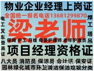 无锡在哪报名物业经理项目经理双证全国报名电话保洁管理师清洁项目经理垃圾分类工程师电工焊工高空作业保姆 无锡在哪报名物业经理项目经理双证全国报名电话保洁管理师清洁项目经理垃圾分类工程师电工焊工高空作业保姆