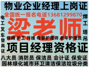 无锡在哪报名物业经理项目经理双证全国报名电话保洁管理师清洁项目经理垃圾分类工程师电工焊工高空作业保姆