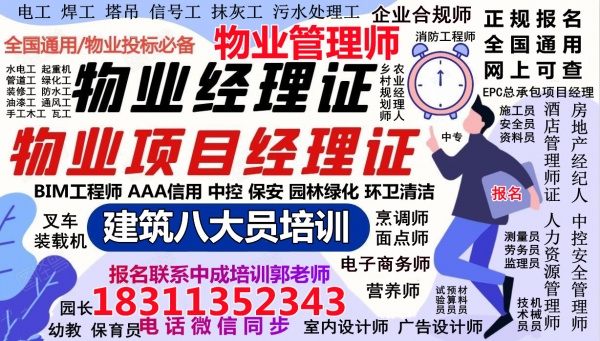 张家界报考物业管理中控员心理师烹调师保安清洁园林绿化工程师八大员监理工程师报名