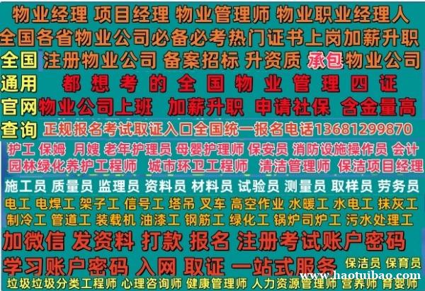 银川物业经理项目经理物业管理师保安员消防设施操作员保姆护工月嫂老年护理员报名电话电工焊工塔吊信号工报 银川物业经理项目经理物业管理师保安员消防设施操作员保姆护工月嫂老年护理员报名电话电工焊工塔吊信号工报