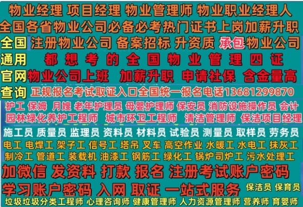 西宁物业经理项目经理物业管理师保安员消防设施操作员电梯安全员报名电话电工焊工高空作业叉车高空作业园林