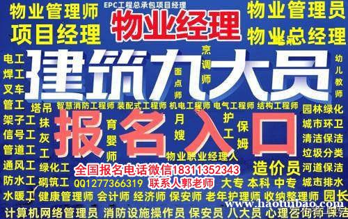 菏泽报名物业经理项目经理心理师烹调师保安保育员园林工程师电气工程师八大员监理证培训 菏泽报名物业经理项目经理心理师烹调师保安保育员园林工程师电气工程师八大员监理证培训