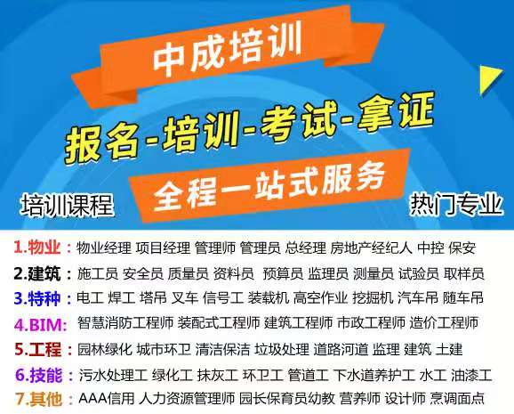 黔西南考物业经理项目经理人力师中控电梯管理员叉车监理工程师八大员培训