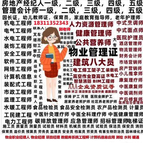 丽水报考电梯管理员园林绿化电气工程师八大员高空作业物业经理项目经理物业师培训