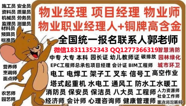 湘潭考物业经理项目经理人力师物流师保安管工绿化工叉车八大员心理师幼教保育员培训