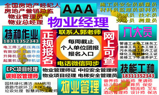 莱芜考物业经理项目经理烹调师中控保安保洁八大员监理工程师高空作业电焊工培训