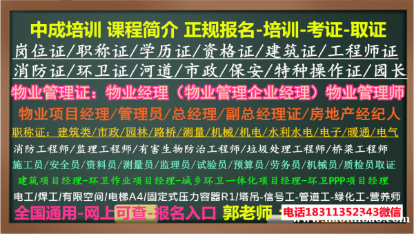 锡林郭勒考物业经理项目经理电梯管理员八大员高空作业心理师幼教电工保育员培训 锡林郭勒考物业经理项目经理电梯管理员八大员高空作业心理师幼教电工保育员培训