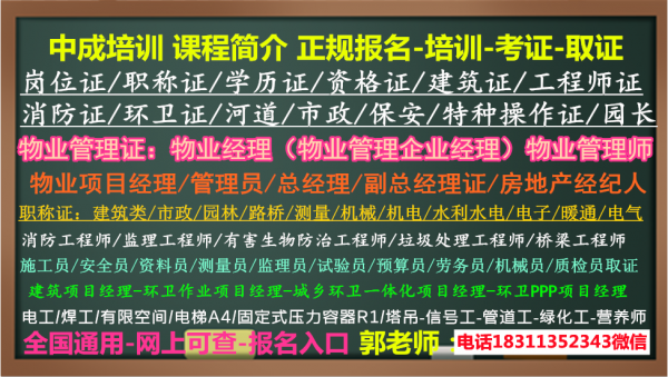 锡林郭勒考物业经理项目经理电梯管理员八大员高空作业心理师幼教电工保育员培训