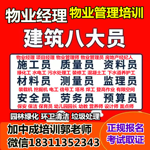 锡林郭勒考电梯管理员起重工叉车八大员高空作业物业经理项目经理人力师培训