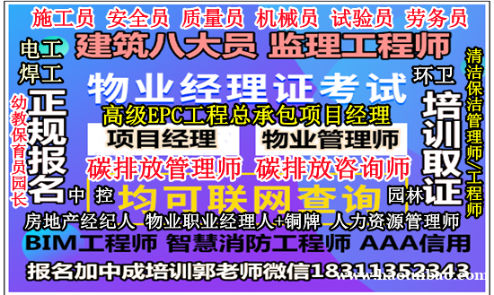 嘉峪关报物业经理项目经理物业师电梯管工绿化工八大员监理工程师心理师培训 嘉峪关报物业经理项目经理物业师电梯管工绿化工八大员监理工程师心理师培训