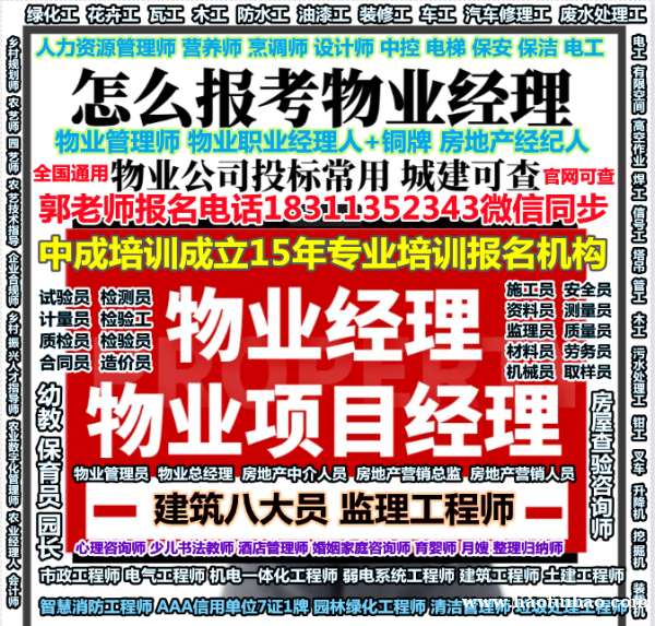 黔西南报物业经理项目经理电梯绿化工叉车高空作业八大员监理工程师房地产经纪人培训 黔西南报物业经理项目经理电梯绿化工叉车高空作业八大员监理工程师房地产经纪人培训