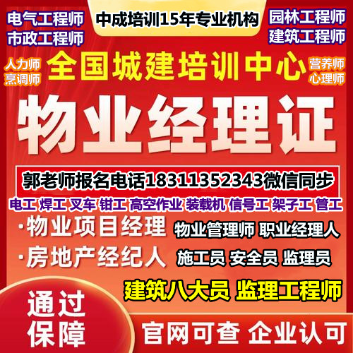 娄底报物业经理项目经理物业师职业经理人农艺师园艺师清洁管理师园林绿化工程师八大员监理工程师培训