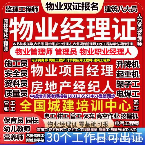 铜仁考物业经理项目经理物业师三证心理师烹调师八大员资料员安全员监理工程师叉车绿化工培训 铜仁考物业经理项目经理物业师三证心理师烹调师八大员资料员安全员监理工程师叉车绿化工培训