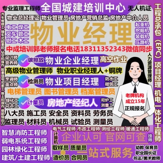 滨州考物业经理项目经理物业师职业经理人施工员安全员监理员电焊工园林清洁环卫幼教保安保洁培训