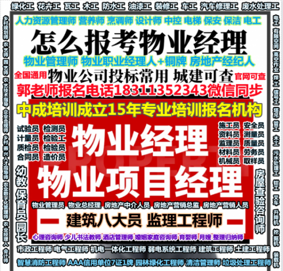 萍乡报考物业经理项目经理房地产经纪人职业经理人保安电梯八大员监理工程师电气工程师人力师会计师烹调师培