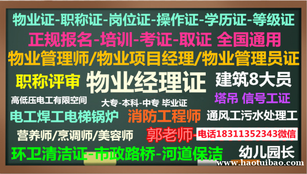 毕节报考物业经理项目经理测量员安全员管工绿化工八大员监理工程师心理师培训 毕节报考物业经理项目经理测量员安全员管工绿化工八大员监理工程师心理师培训
