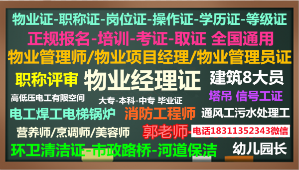 毕节报考物业经理项目经理测量员安全员管工绿化工八大员监理工程师心理师培训