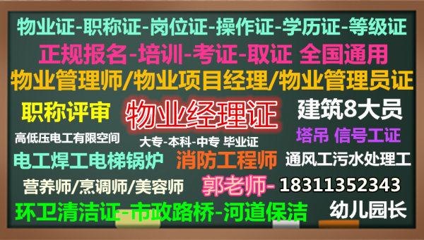 株洲考物业经理项目经理管工绿化工保安叉车八大员监理工程师幼教面点师培训