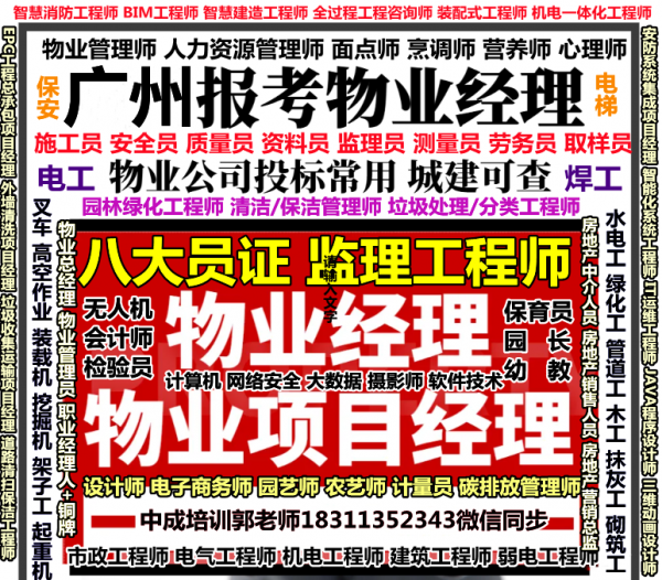 广州考物业经理项目经理人力师清洁保安电梯八大员高空作业信号工幼教信号工培训