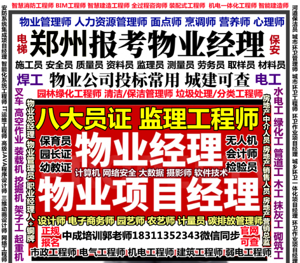 郑州报考物业经理项目经理人力师物流师信号工烹调师八大员电工幼教计量员管工绿化工培训