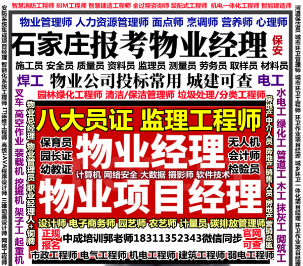 石家庄报名物业经理项目经理清洁保洁园林绿化八大员电焊工高空作业电焊工培训