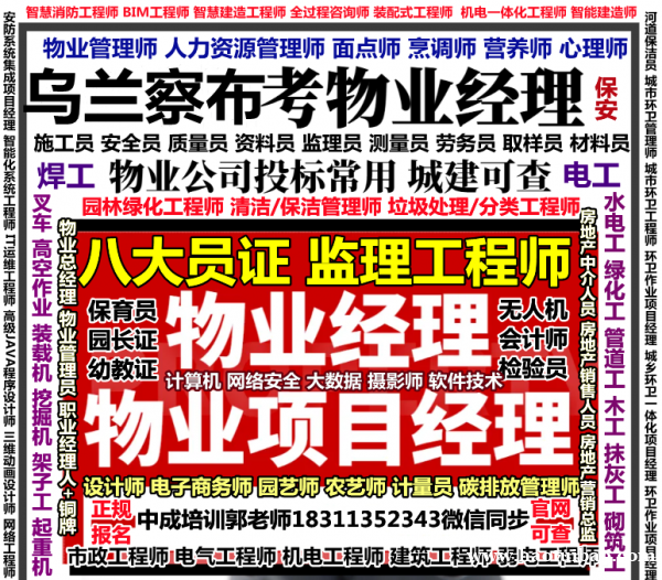 乌兰察布考物业经理项目经理物业师房地产中介人员幼教保育员八大员电焊工电梯监理工程师培训 乌兰察布考物业经理项目经理物业师房地产中介人员幼教保育员八大员电焊工电梯监理工程师培训