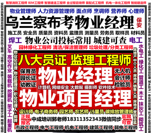 乌兰察布考物业经理项目经理物业师房地产中介人员幼教保育员八大员电焊工电梯监理工程师培训