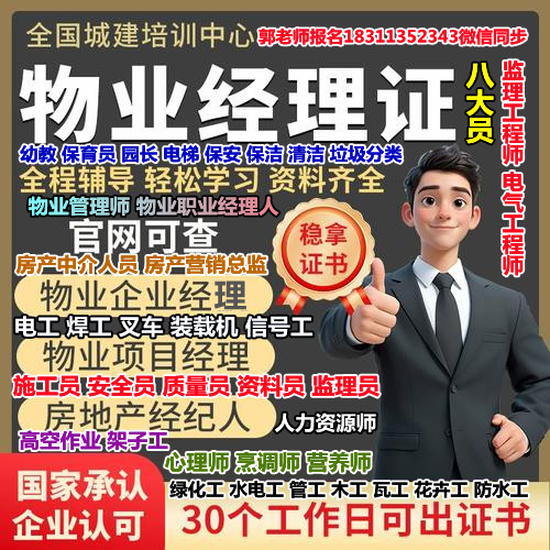 蚌埠考物业经理项目经理心理师房地产经纪人八大员高空作业施工员安全员质量员管工培训
