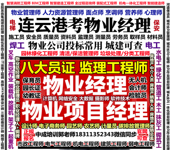 连云港考物业经理项目经理电梯绿化工叉车装载保洁房地产经纪人油漆工保安幼教培训
