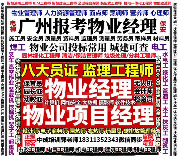 广州考施工员质量员电梯管理员物业经理项目经理物业师三证人力师烹调师电工培训
