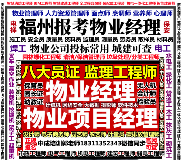 福州考物业经理项目经理物业师施工员安全员质量员绿化工电焊工高空作业人力师幼教烹调师培训